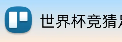 世界杯竞猜足球 Logo